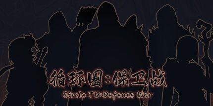 御三家Game-循环圈：保卫战