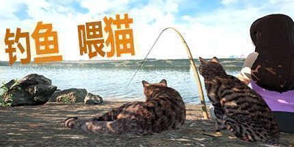 御三家Game-钓鱼喂猫