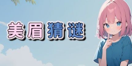 御三家Game-美眉猜谜