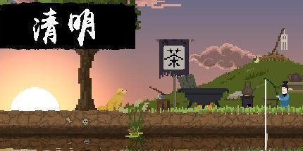 御三家Game-清明