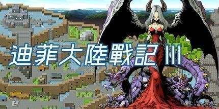 御三家Game-迪菲大陸戰記 III