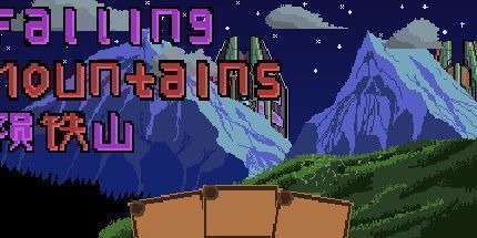 御三家Game-陨铁山