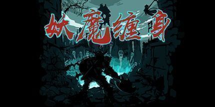 御三家Game-妖魔缠身