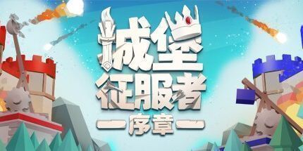 御三家Game-城堡征服者：序章