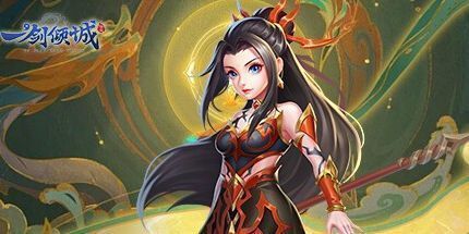 御三家Game-玉剑倾城