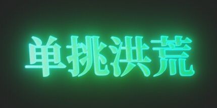 御三家Game-单挑洪荒