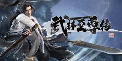 御三家Game-武林至尊传