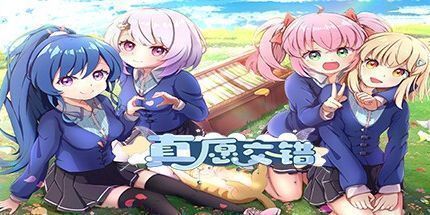 御三家Game-真愿交错