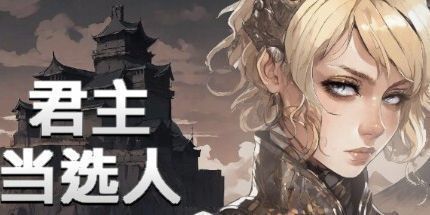 御三家Game-主权选举