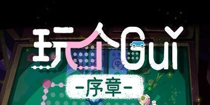 御三家Game-玩个Gui：序章