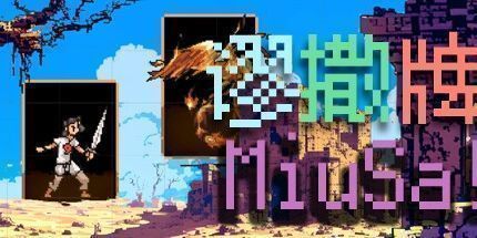 御三家Game-谬撒牌