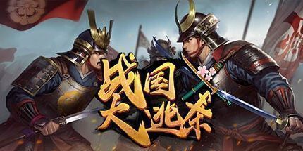 御三家Game-战国：大逃杀