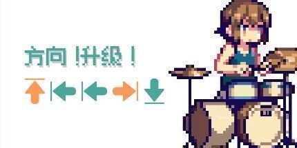 御三家Game-方向！升级！