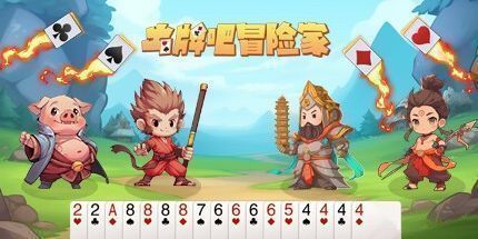 御三家Game-出牌吧冒险家