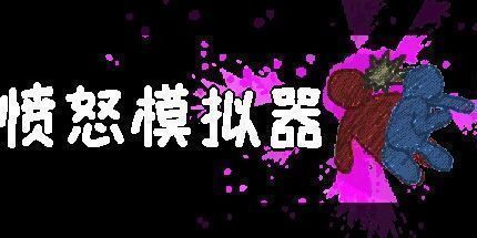 御三家Game-愤怒模拟器