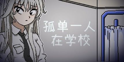 御三家Game-孤单一人在学校