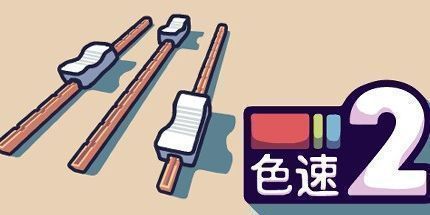 御三家Game-色速2