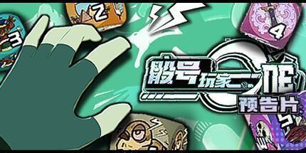 御三家Game-骰号玩家：预告片