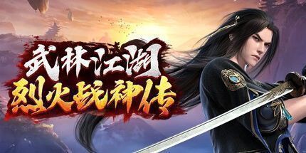 御三家Game-武林江湖-烈火战神传