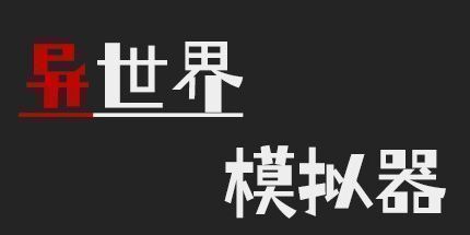 御三家Game-异世界模拟器