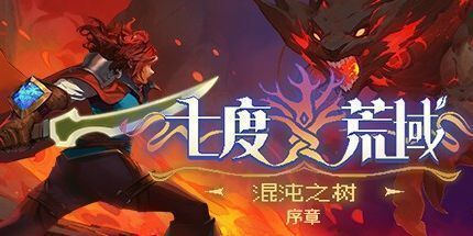 御三家Game-七度荒域：混沌之树 序章