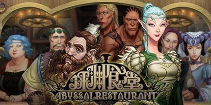 御三家Game-深渊食堂