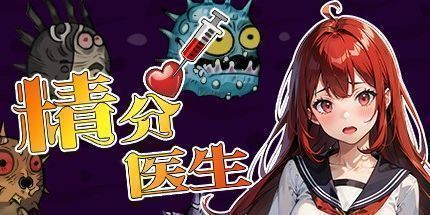 御三家Game-精分医生