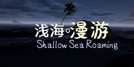 御三家Game-浅海漫游