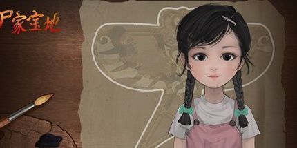 御三家Game-尸家宝地