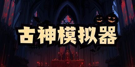 御三家Game-古神模拟器