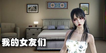 御三家Game-我的女友们