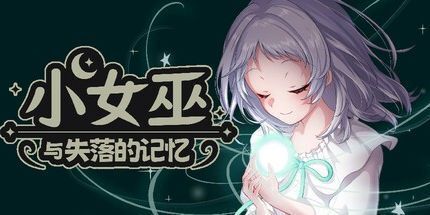 御三家Game-小女巫与失落的记忆