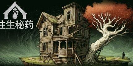 御三家Game-往生秘药