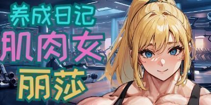 御三家Game-肌肉女丽莎养成日记