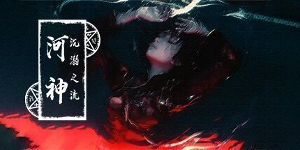 御三家Game-河神：沉溺之流