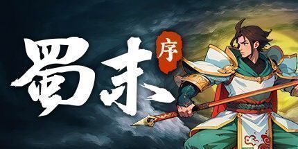 御三家Game-蜀末：序章