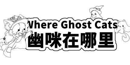 御三家Game-幽咪在哪里