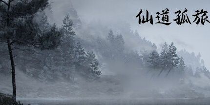 御三家Game-仙道孤旅
