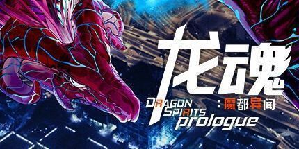御三家Game-龙魂：魔都异闻 序章