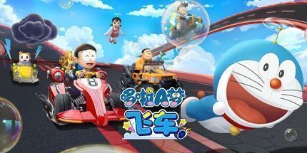 御三家Game-哆啦A梦飞车