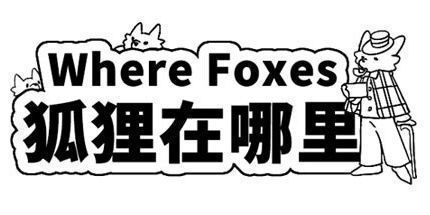 御三家Game-狐狸在哪里