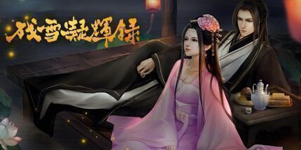 御三家Game-残雪凝辉录