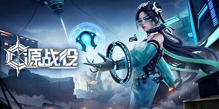 御三家Game-源战役