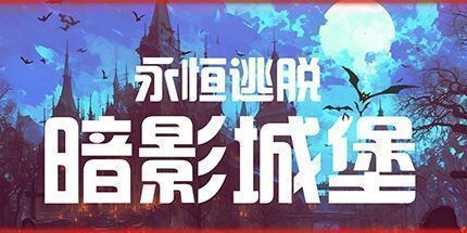 御三家Game-永恒逃脱：暗影城堡