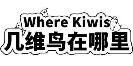 御三家Game-几维鸟在哪里