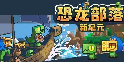 御三家Game-恐龙部落：新纪元