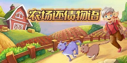 御三家Game-农场还债物语