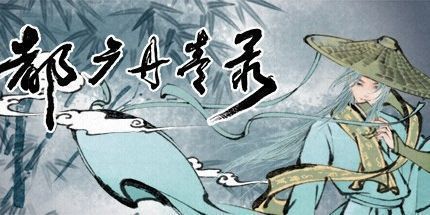 御三家Game-都广丹青录