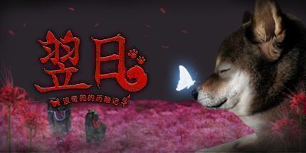 御三家Game-翌日 -波奇狗的历险记-