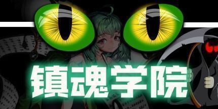 御三家Game-镇魂学院